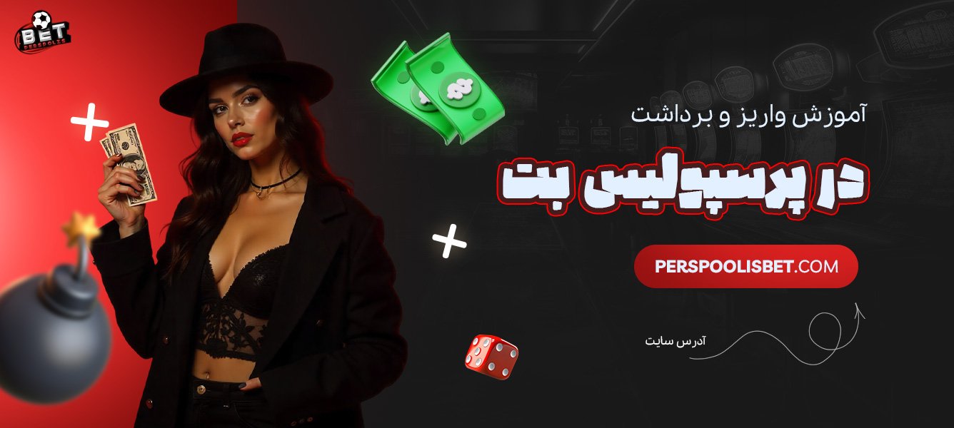 آموزش-واریز-و-برداشت-در-پرسپولیس-بت