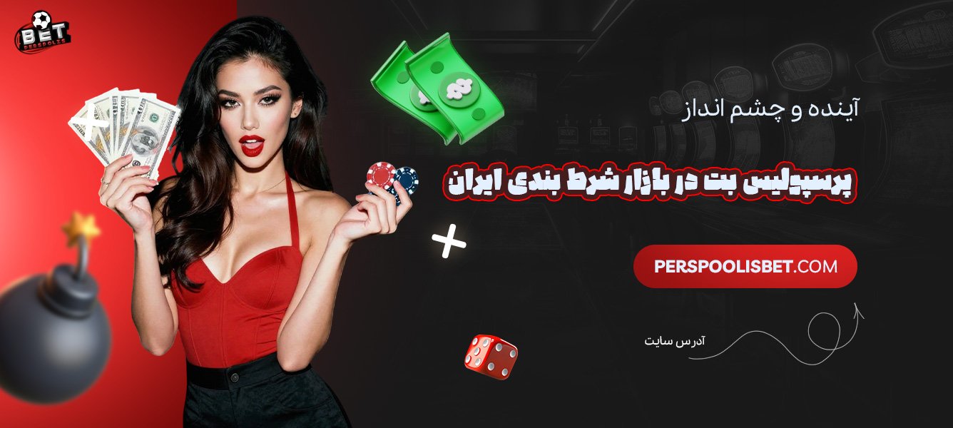 آینده-و-چشم‌انداز-پرسپولیس-بت-در-بازار-شرط-بندی-ایران