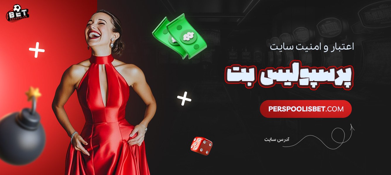 اعتبار-و-امنیت-سایت-پرسپولیس-بت