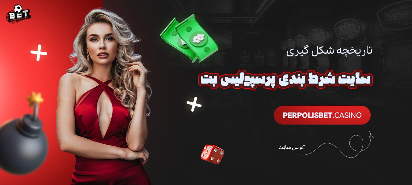 تاریخچه-شکل‌گیری-سایت-شرط-بندی-پرسپولیس-بت