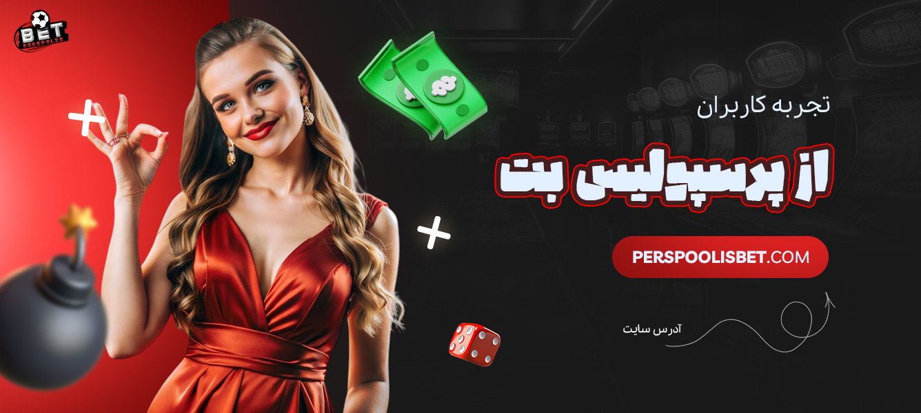 تجربه-کاربران-از-پرسپولیس-بت