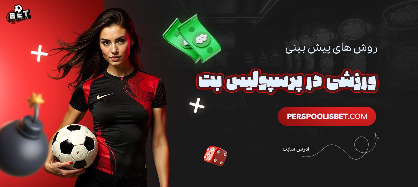 روش‌های-پیش-بینی-ورزشی-در-پرسپولیس-بت