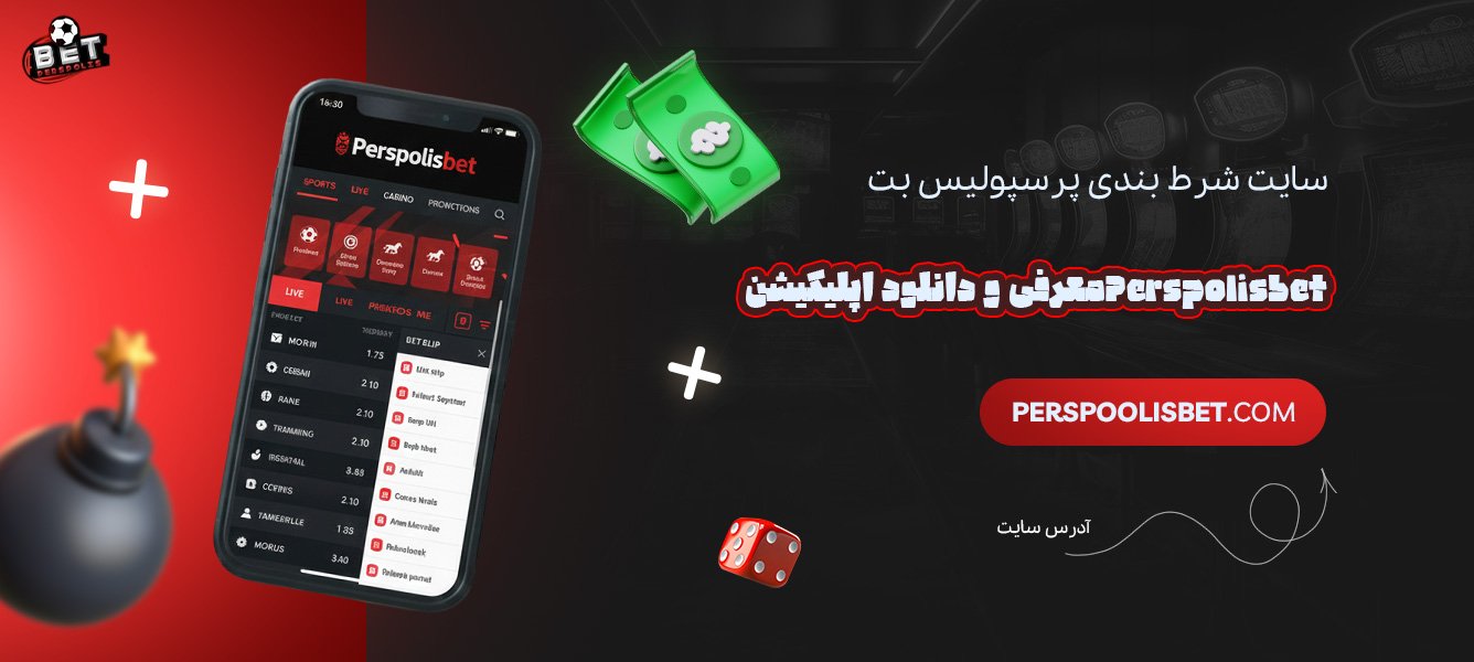 سایت-شرط-بندی-پرسپولیس-بت-Perspolisbet-معرفی-و-دانلود-اپلیکیشن