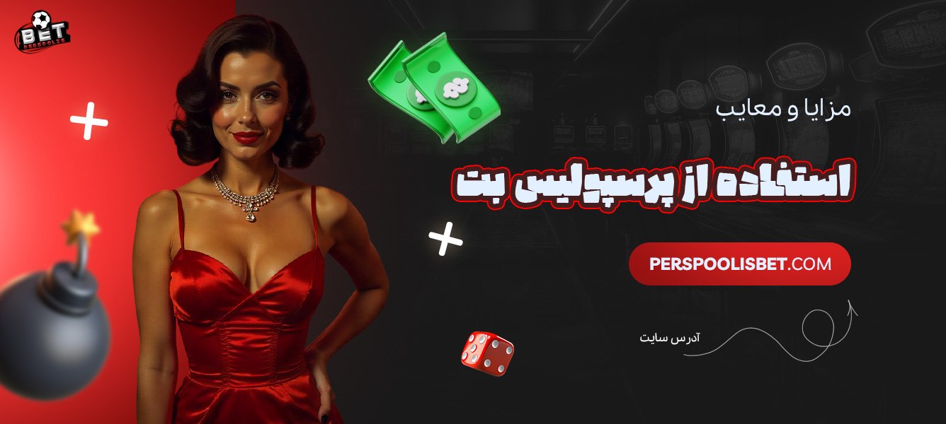 مزایا-و-معایب-استفاده-از-پرسپولیس-بت