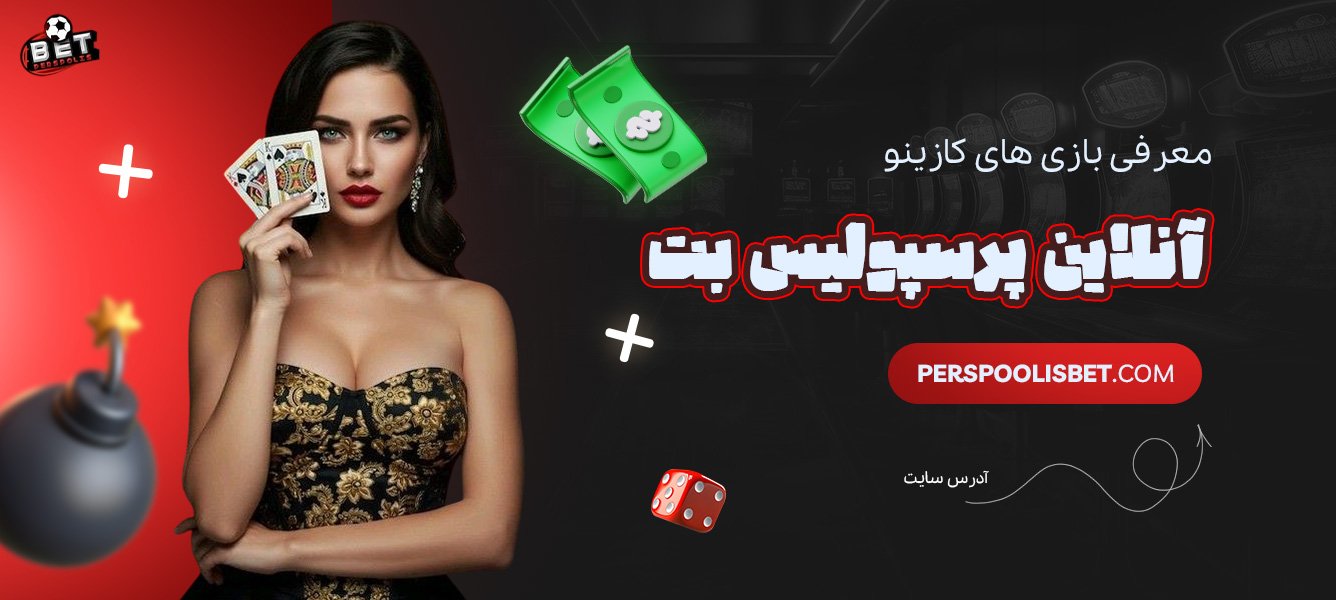 معرفی-بازی‌های-کازینو-آنلاین-پرسپولیس-بت