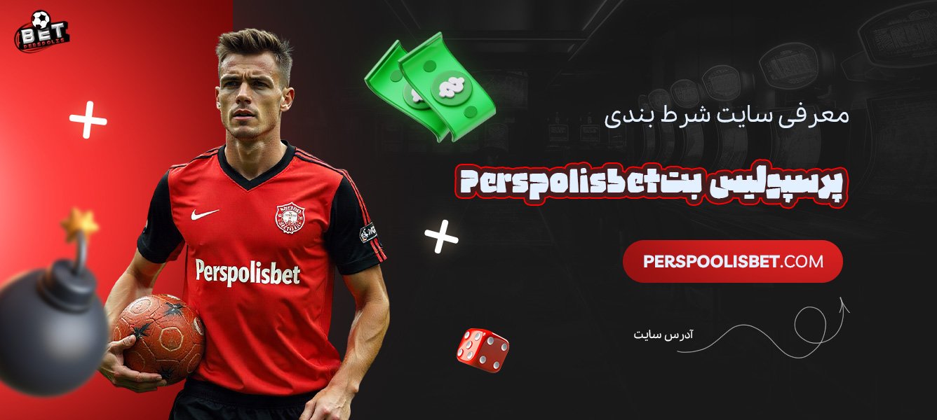 معرفی-سایت-شرط-بندی-پرسپولیس-بت-Perspolisbet
